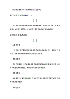 浅谈社区健身娱乐设施使用方法与注意事项...docx