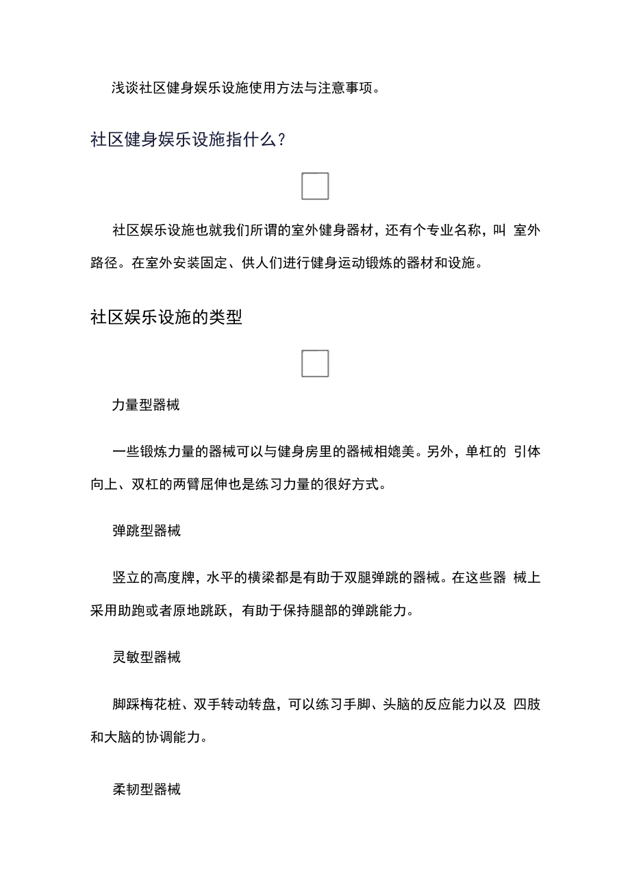 浅谈社区健身娱乐设施使用方法与注意事项...docx_第1页