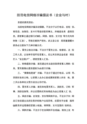 防范电信网络诈骗倡议书(企业与村）.docx