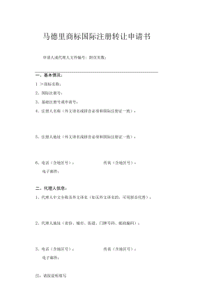 马德里商标国际注册转让申请书范本-2022修订版.docx