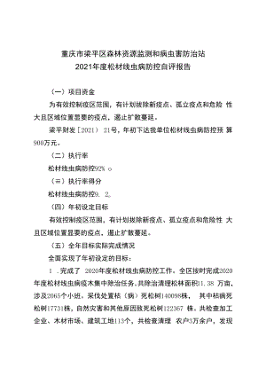 重庆市梁平区森林资源监测和病虫害防治站2021年度松材线虫病防控自评报告.docx