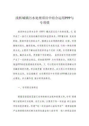 浅析城镇污水处理项目中结合运用PPP与专项债.docx