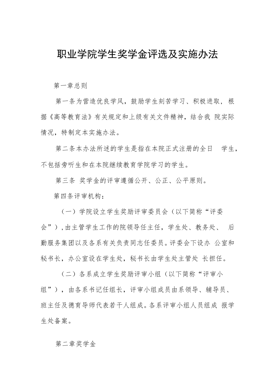 职业学院学生奖学金评选及实施办法.docx_第1页