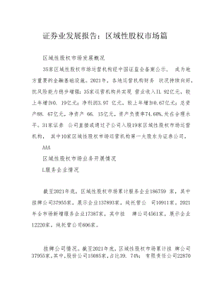 证券业发展报告：区域性股权市场篇.docx