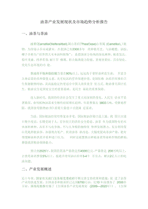 油茶产业发展现状及市场趋势分析报告.docx