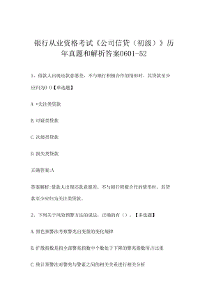 银行从业资格考试《公司信贷（初级）》历年真题和解析答案0601-52.docx