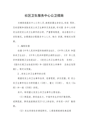 社区卫生服务中心公卫措施.docx