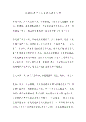 观看纪录片《人生第二次》有感.docx