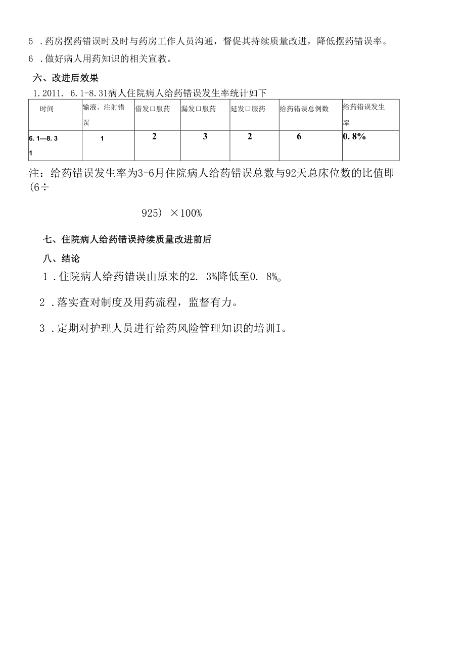 给药错误持续质量改进.docx_第3页