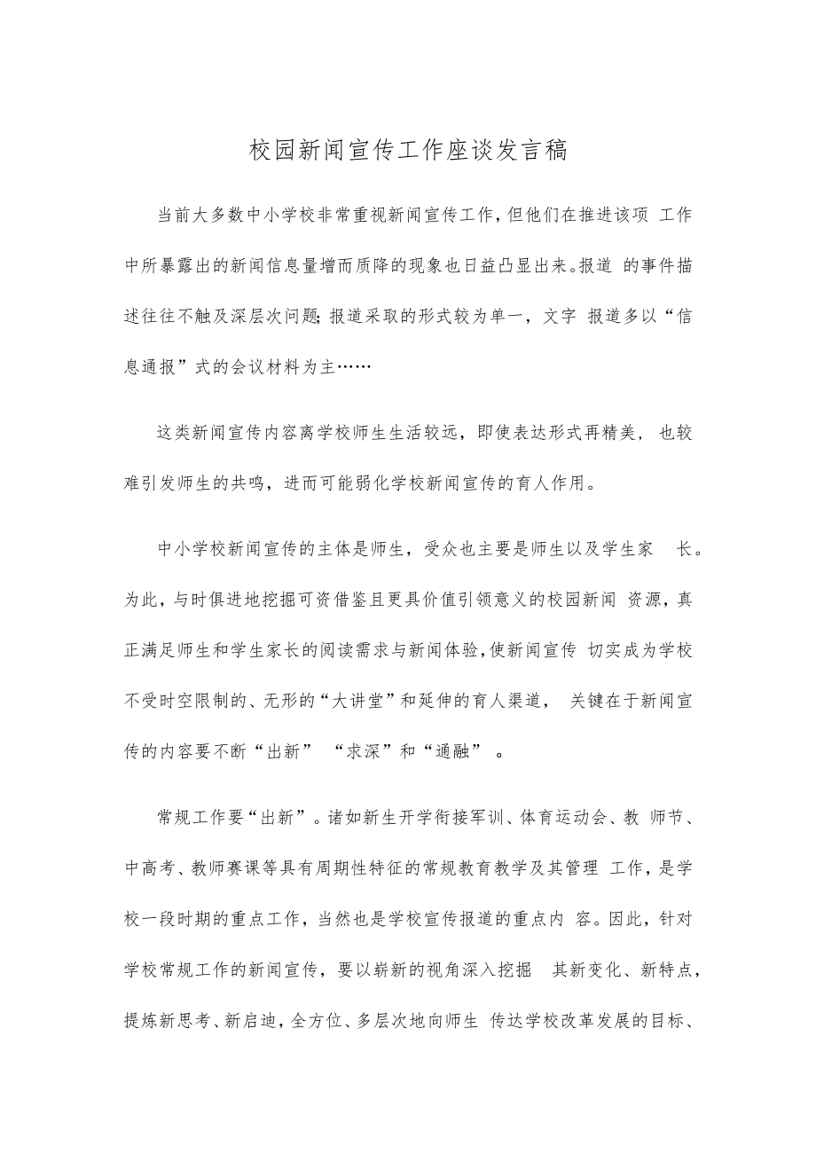 校园新闻宣传工作座谈发言稿.docx_第1页
