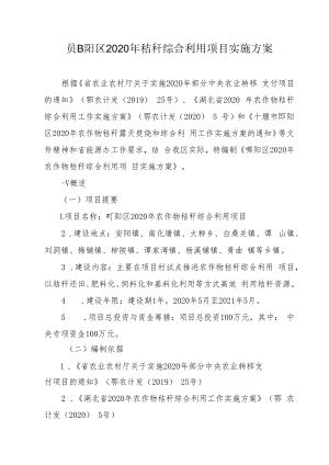 郧阳区2020年秸秆综合利用项目实施方案.docx