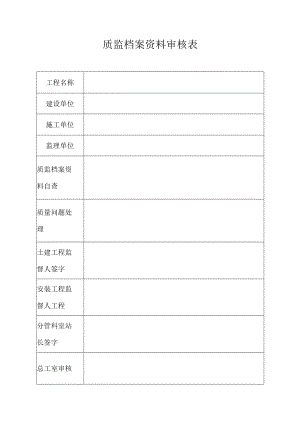 质监档案资料审核表.docx