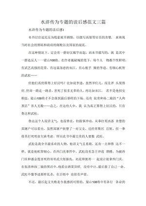 水浒传为专题的读后感范文三篇.docx