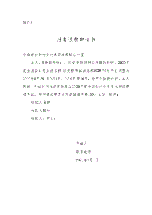 退费申请书样本.docx