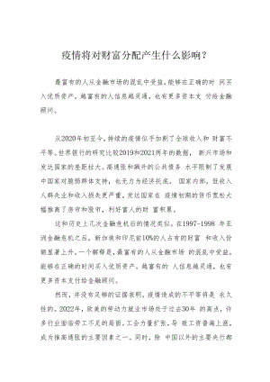 疫情将对财富分配产生什么影响？.docx