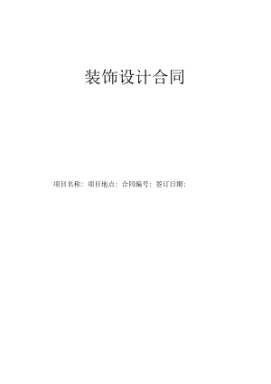装饰整改设计合同.docx