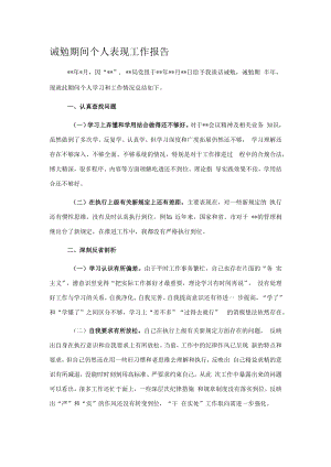诫勉期间个人表现工作报告.docx