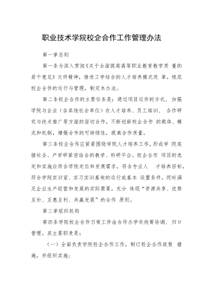 职业技术学院校企合作工作管理办法.docx