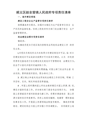 顺义区赵全营镇人民政府专项责任清单.docx