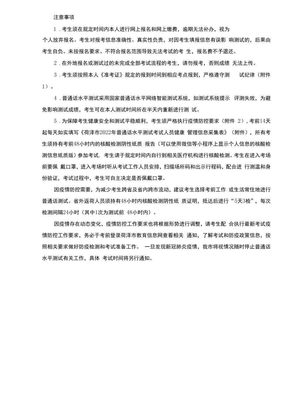菏泽市2022年普通话水平测试考试人员健康管理信息采集表.docx_第2页