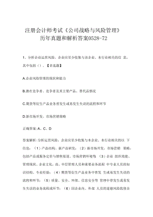 注册会计师考试《公司战略与风险管理》历年真题和解析答案0528-72.docx