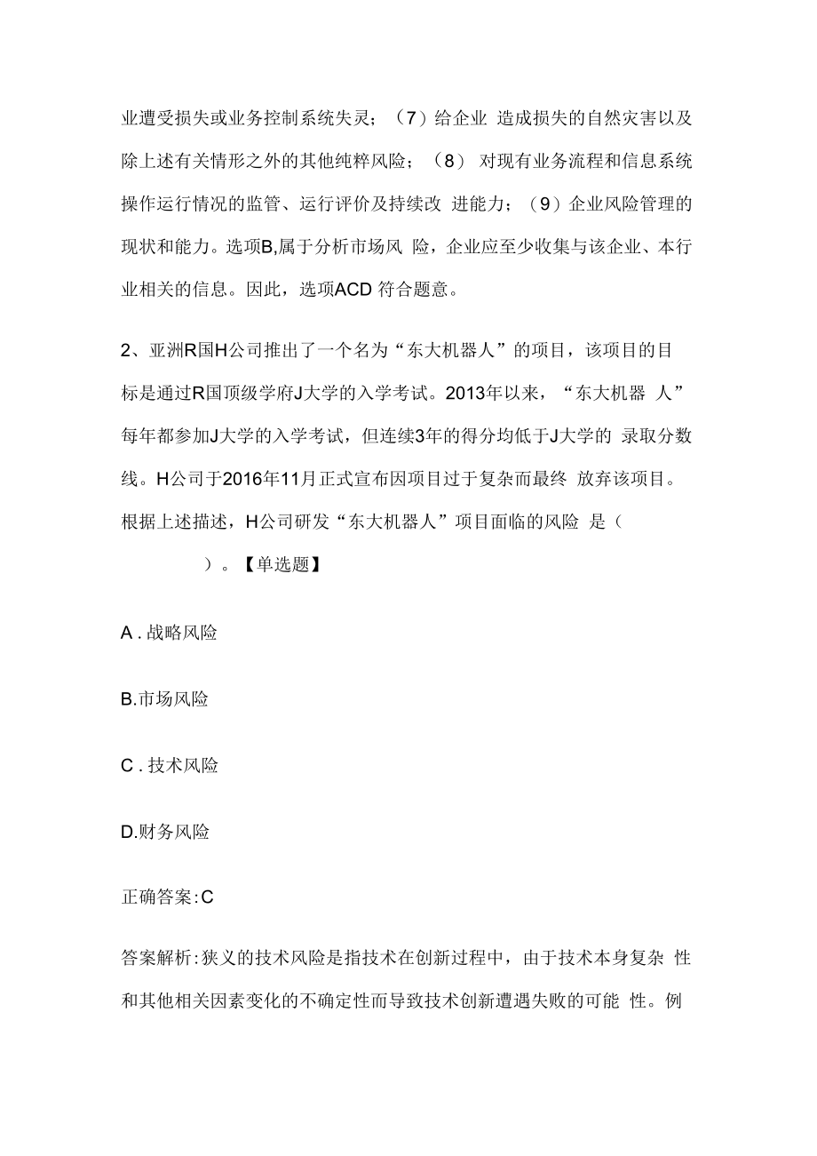 注册会计师考试《公司战略与风险管理》历年真题和解析答案0528-72.docx_第2页