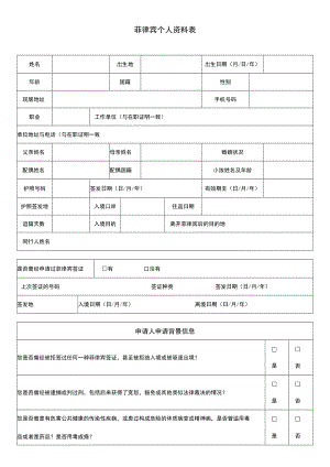 菲律宾个人资料表.docx