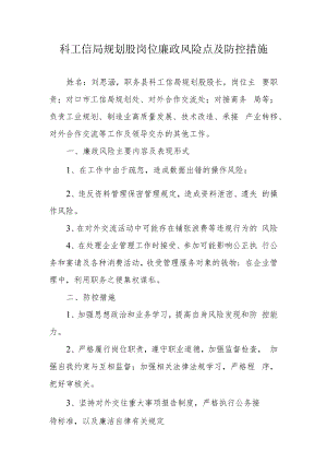科工信局规划股岗位廉政风险点及防控措施.docx