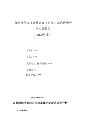 血管外科医师晋升副主任（主任）医师高级职称病例分析专题报告（脑梗塞后并发腺垂体功能减）.docx