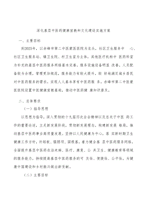 深化基层中医药健康宣教和文化建设实施方案.docx