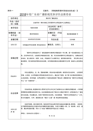 网报推荐表时系统自动生成2018年度广东省广播影视奖参评作品推荐表.docx