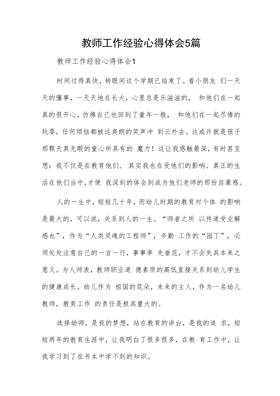 教师工作经验心得体会5篇.docx_第1页