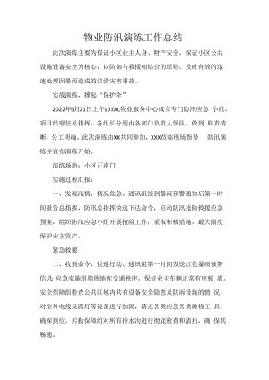 物业防汛演练工作总结.docx
