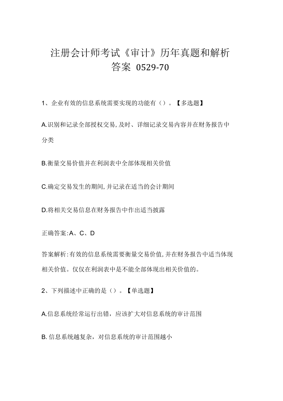 注册会计师考试《审计》历年真题和解析答案0529-70.docx_第1页