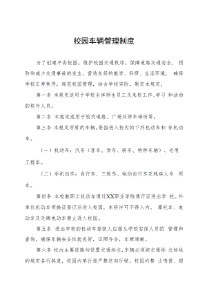 校园车辆管理制度.docx