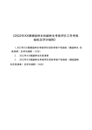 镇镇级林长和副林长考核评价工作考核指标及评分细则.docx