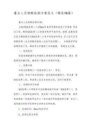 重点人员核酸检测方案范文（精选16篇）.docx