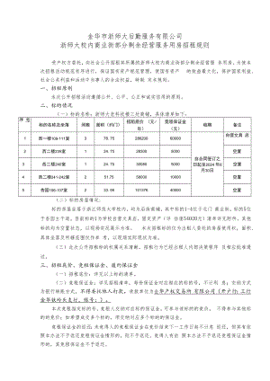 金华市浙师大后勤服务有限公司浙师大校内商业街部分剩余经营服务用房招租规则.docx