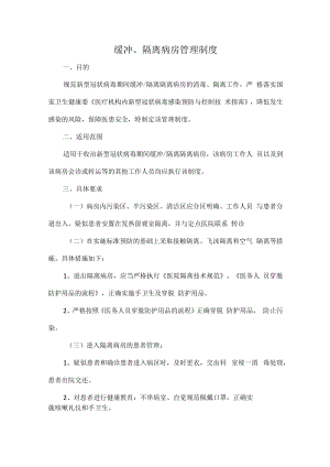 缓冲、隔离病房管理制度.docx