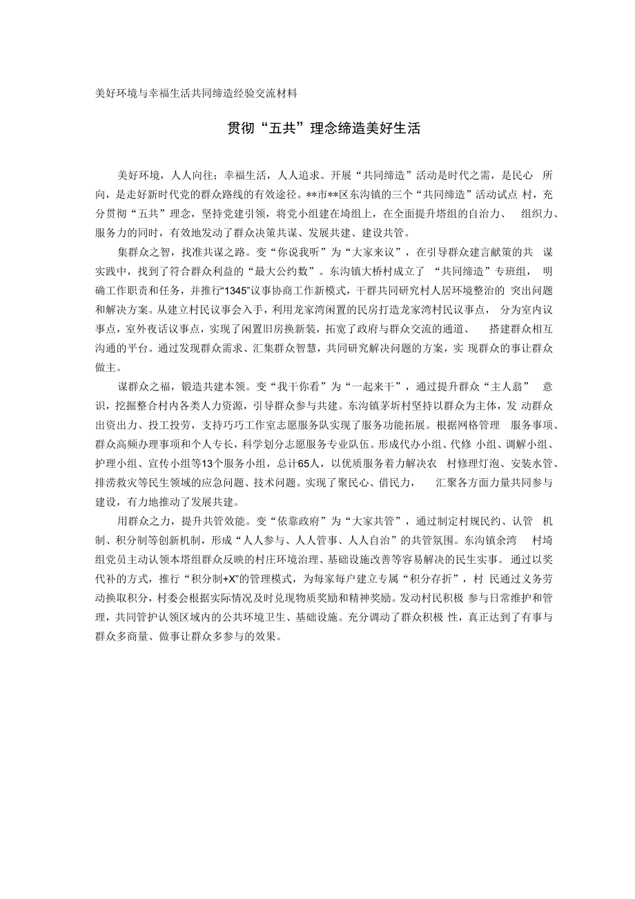 美好环境与幸福生活共同缔造经验交流材料.docx_第1页