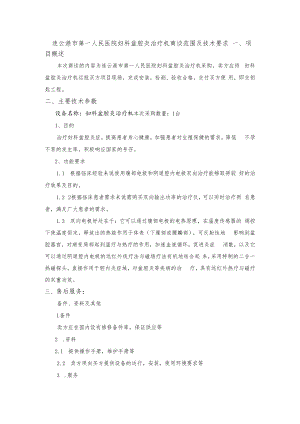 连云港市第一人民医院妇科盆腔炎治疗机商谈范围及技术要求.docx