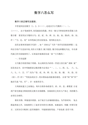 数字八怎么写.docx