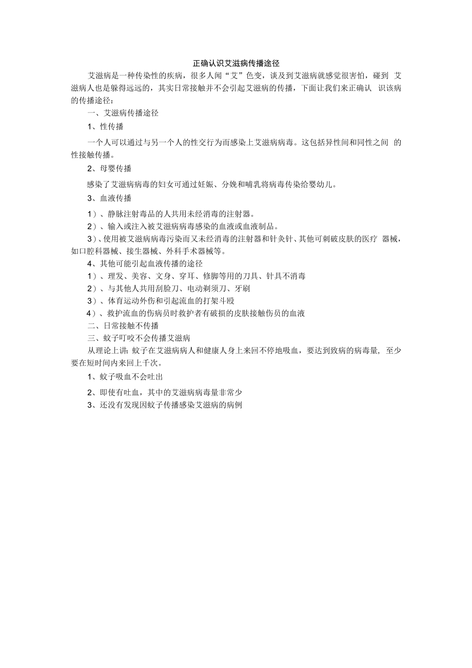 正确认识艾滋病传播途径.docx_第1页
