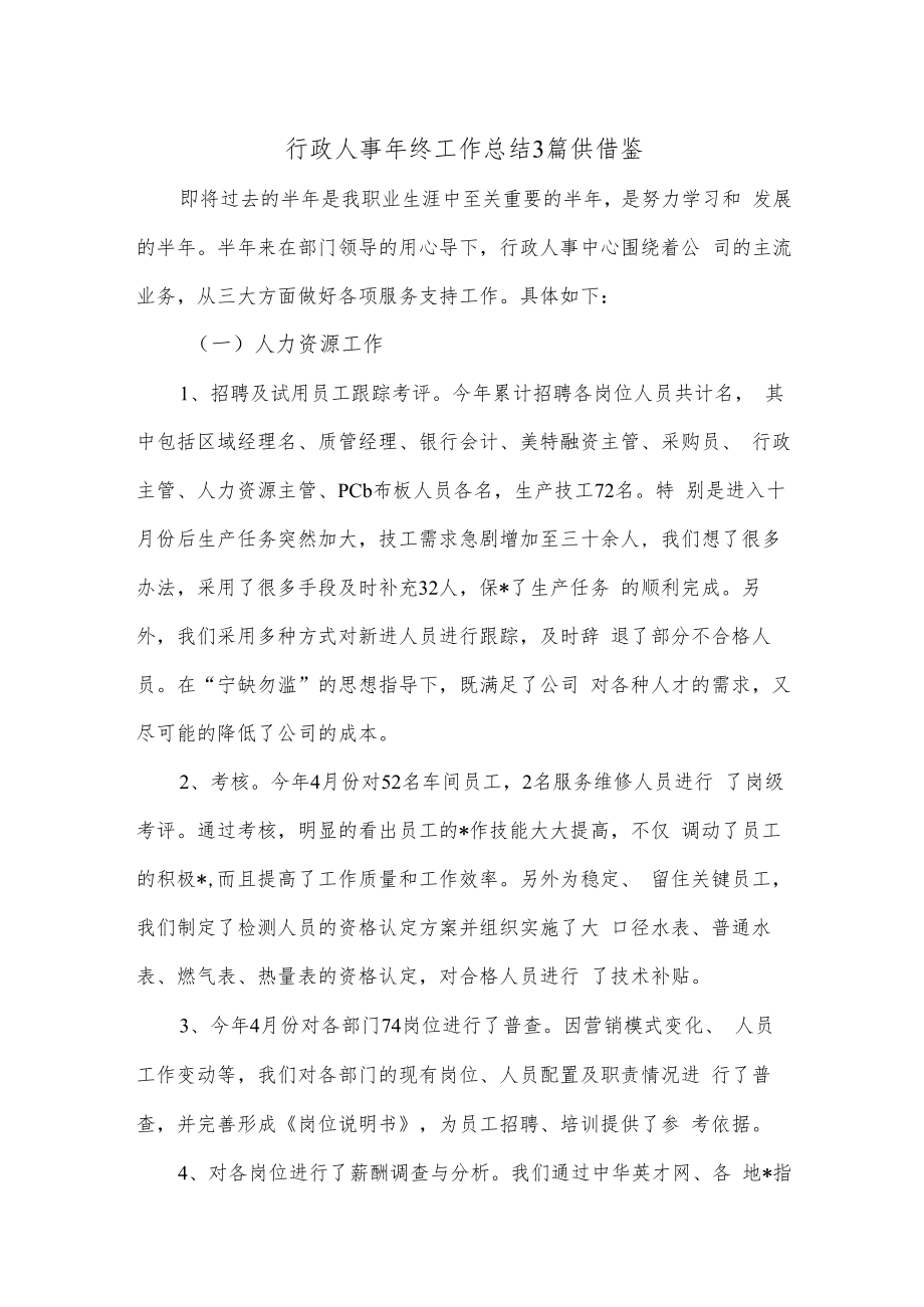 行政人事年终工作总结3篇供借鉴.docx_第1页