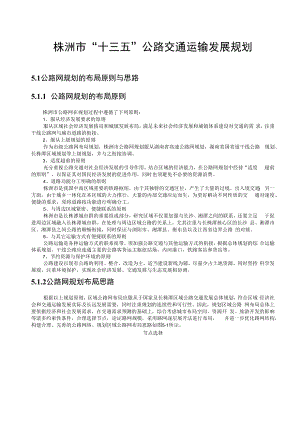 株洲市“十三五”公路交通运输发展规划.docx