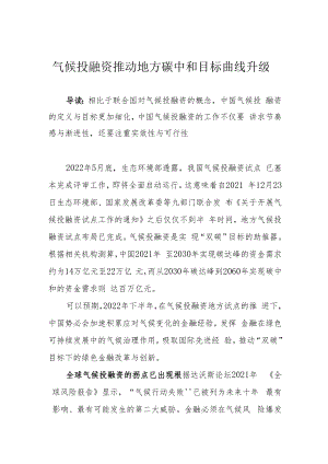 气候投融资推动地方碳中和目标曲线升级.docx
