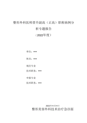 整形外科医师晋升副主任（主任）医师高级职称病例分析专题报告（面部外伤）.docx