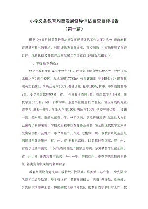 （2篇）2022年小学义务教育均衡发展督导评估自查自评报告.docx