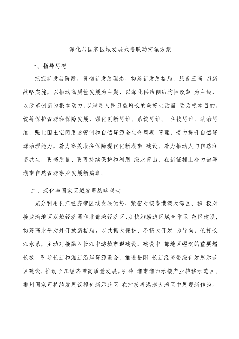 深化与国家区域发展战略联动实施方案.docx_第1页