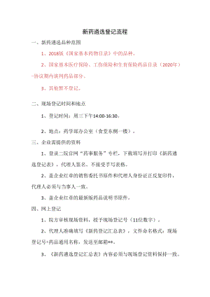 新药遴选登记流程.docx